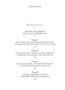 Жизнь и подвиги Роланда Отважного — фото, картинка — 1