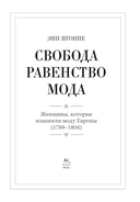 Свобода. Равенство. Мода. Женщины, которые изменили моду Европы (1789-1804) — фото, картинка — 1