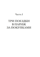 Свобода. Равенство. Мода. Женщины, которые изменили моду Европы (1789-1804) — фото, картинка — 10