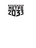 Метро 2033. Степной дракон — фото, картинка — 1