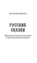 Русские сказки. Приключения богатырей в оригинальной редакции — фото, картинка — 2