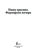 Пишу красиво. Формируем почерк — фото, картинка — 1