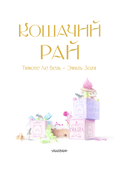 Кошачий рай — фото, картинка — 2