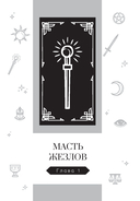 Новый взгляд на колоду Таро Райдера-Уэйта в условиях современности. Часть II. Младшие арканы — фото, картинка — 1