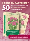 Метафорический портрет. Какое ты растение. Метафорические ассоциативные карты Анны Быковой — фото, картинка — 1