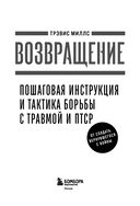 Возвращение. Пошаговая инструкция и тактика борьбы с травмой и ПТСР — фото, картинка — 1