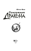 Покорение дракона — фото, картинка — 3