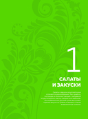 Энциклопедия современной русской кухни. Новое издание — фото, картинка — 6