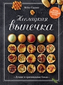 Лучшая коллекция пекаря. Комплект из 3 книг — фото, картинка — 1