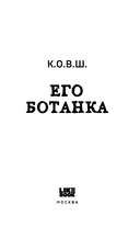 Его ботанка — фото, картинка — 2