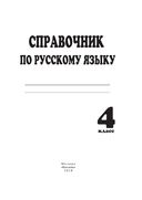 Справочник по русскому языку. 4 класс — фото, картинка — 1