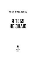 Я тебя не знаю — фото, картинка — 2
