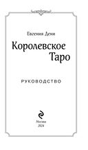 Королевское Таро. 78 карт (руководство по QR-коду) — фото, картинка — 1