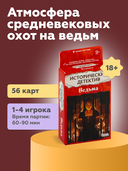 Исторический детектив. Ведьма (18+) — фото, картинка — 1