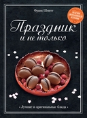 Праздник как по нотам. Изысканный стол. Комплект из 3 книг — фото, картинка — 1