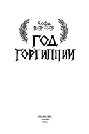 Год Горгиппии — фото, картинка — 1