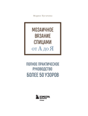 Мозаичное вязание спицами от А до Я. Полное практическое руководство, более 50 узоров — фото, картинка — 1