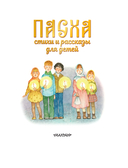 Пасха. Стихи и рассказы для детей — фото, картинка — 7