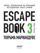 Escape book 3: побег из тюрьмы Мариандуве. Книга, основанная на принципе легендарных квест-румов — фото, картинка — 3
