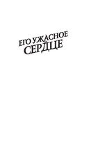 Его ужасное сердце — фото, картинка — 1