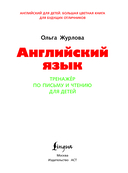 Английский язык. Тренажер по письму и чтению для детей — фото, картинка — 1