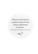 Дом внутри нас. Восемь ключиков к спокойной жизни — фото, картинка — 14