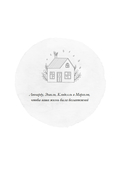 Дом внутри нас. Восемь ключиков к спокойной жизни — фото, картинка — 5