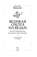 Великая охота на ведьм. Долгое Средневековье для одного 