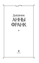 Дневник Анны Франк — фото, картинка — 3