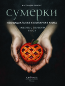 Сумерки. Неофициальная кулинарная книга — фото, картинка — 1
