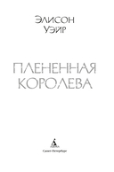 Плененная королева — фото, картинка — 2