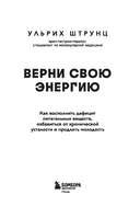 Верни свою энергию. Как восполнить дефицит питательных веществ, избавиться от хронической усталости и продлить молодость — фото, картинка — 1