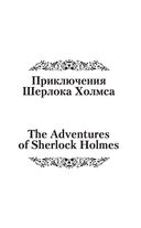 Приключения Шерлока Холмса (на русском и английском языках) — фото, картинка — 3