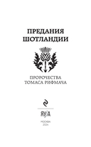 Предания Шотландии. Пророчества Томаса Рифмача — фото, картинка — 2