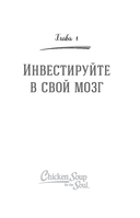 Куриный бульон для души. Удивительный мозг. Истории о том, как пробуждать ум и открывать новые горизонты — фото, картинка — 11
