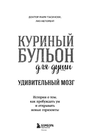 Куриный бульон для души. Удивительный мозг. Истории о том, как пробуждать ум и открывать новые горизонты — фото, картинка — 3