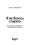 Я не боюсь стареть. Как принять и полюбить то, что невозможно отменить — фото, картинка — 2