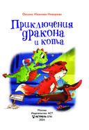 Приключения дракона и кота — фото, картинка — 3