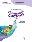 Солнечная система. Детская энциклопедия — фото, картинка — 2