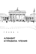 Понять немецкий за 24 урока. Практический курс для начинающих — фото, картинка — 12