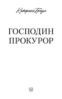 Господин прокурор — фото, картинка — 4