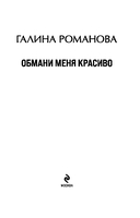 Обмани меня красиво — фото, картинка — 3