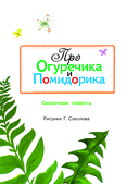 Про Огуречика и Помидорика. Сказки — фото, картинка — 5