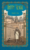 А. П. Чехов. Пятитомник. Комплект из 5 книг (в футляре) — фото, картинка — 11