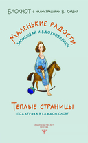 Маленькие радости. Записывай и вдохновляйся — фото, картинка — 1