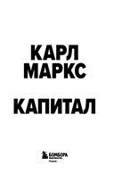Капитал. Критика политической экономии — фото, картинка — 2