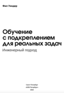 Обучение с подкреплением для реальных задач — фото, картинка — 2