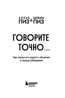 Говорите точно... Как соединить радость общения и пользу убеждения — фото, картинка — 2