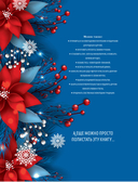 Книга новогоднего настроения. Все о главном празднике зимы: от украшения елки до создания теплых воспоминаний — фото, картинка — 13