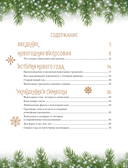 Книга новогоднего настроения. Все о главном празднике зимы: от украшения елки до создания теплых воспоминаний — фото, картинка — 3